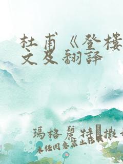 杜甫《登楼》原文及翻译