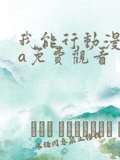 我能行动漫ova免费观看