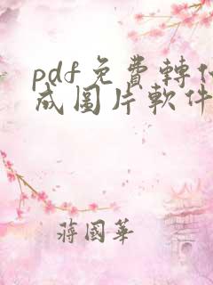 pdf免费转化成图片软件