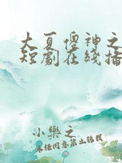 大夏傻神之逆袭短剧在线播放