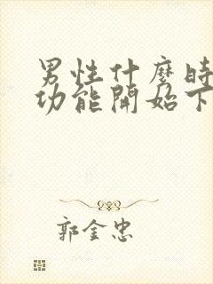 男性什么时候性功能开始下降