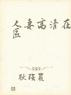 人妻高清在线一区