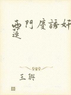 西门庆诱奸潘金莲