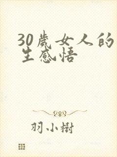 30岁女人的人生感悟