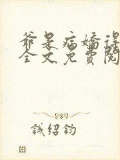 爷是病娇得宠着全文免费阅读