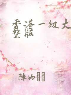 香港一级大片完整版