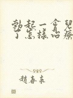 勃起一会儿就软了怎样治疗
