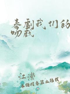 泰剧我们的秘密吻戏
