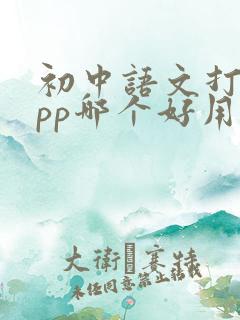 初中语文打卡app哪个好用