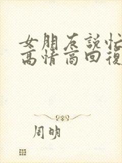 女朋友说忙怎么高情商回复