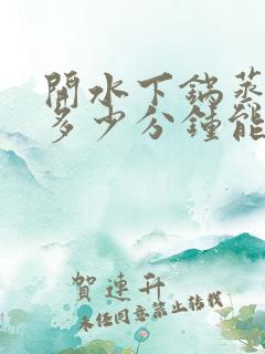 开水下锅蒸馒头多少分钟能熟