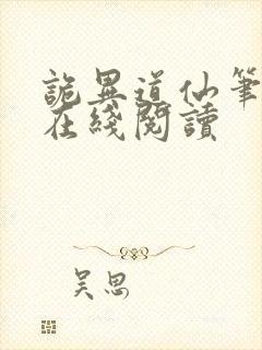 诡异道仙笔趣阁在线阅读