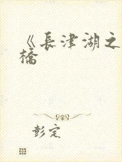 《长津湖之水门桥