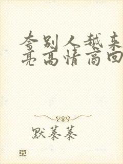 夸别人越来越漂亮高情商回复