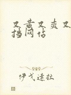 又黄又爽又无遮挡网站