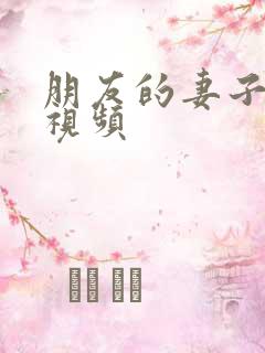 朋友的妻子完整视频