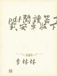 pdf阅读器下载安卓版下载安装
