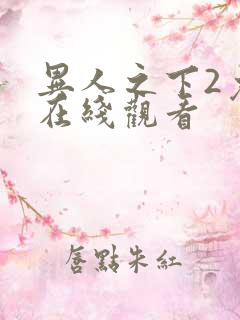 异人之下2免费在线观看
