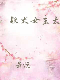 败犬女主太多啦