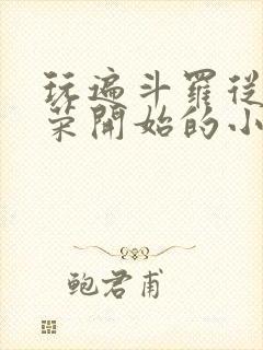 玩遍斗罗从宁荣荣开始的小说
