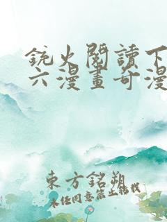 铳火阅读下拉式六漫画奇漫屋