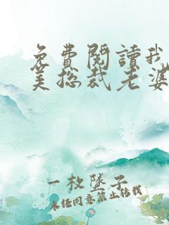 免费阅读我的绝美总裁老婆