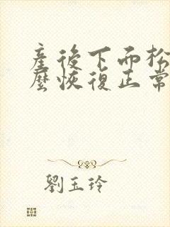 产后下面松弛怎么恢复正常