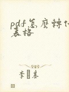 pdf怎么转化表格