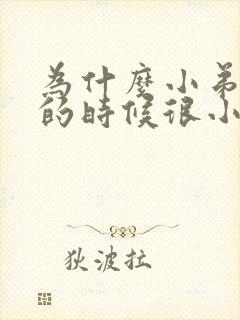 为什么小弟弟软的时候很小