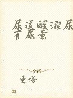 尿道酸涩尿频总有尿意