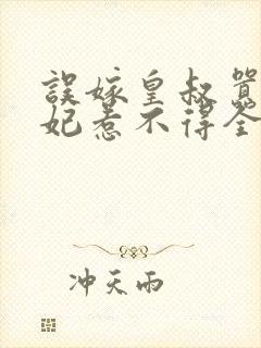 误嫁皇叔嚣张医妃惹不得全文txt