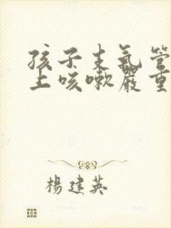 孩子支气管炎晚上咳嗽严重怎么办