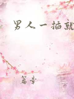 男人一插就想射