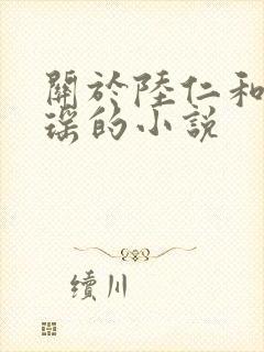 关于陆仁和云青瑶的小说