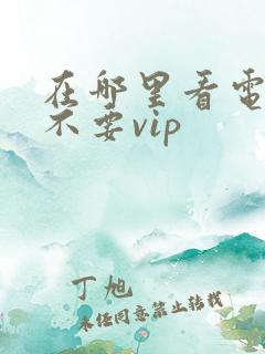 在哪里看电视剧不要vip