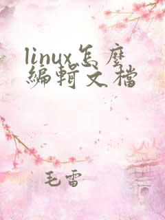 linux怎么编辑文档