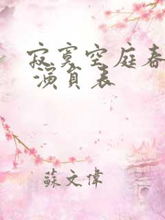 寂寞空庭春欲晚 演员表