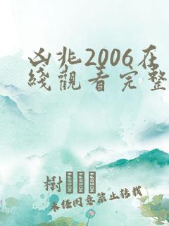 凶兆2006在线观看完整免费高清原声