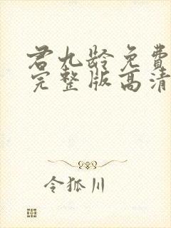 君九龄免费观看完整版高清