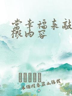 当幸福来敲门大概内容