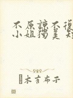 不原谅不复合苏小姐独美 短剧免费