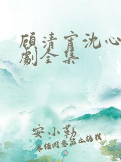 顾清宵沈心柔短剧全集