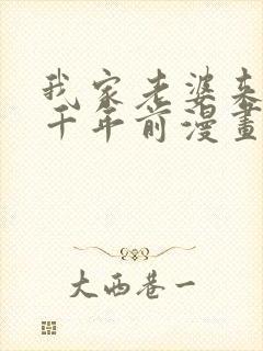 我家老婆来自一千年前漫画免费完整版