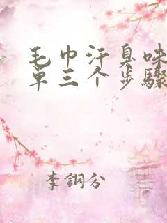 毛巾汗臭味最简单三个步骤