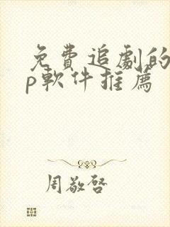 免费追剧的app软件推荐