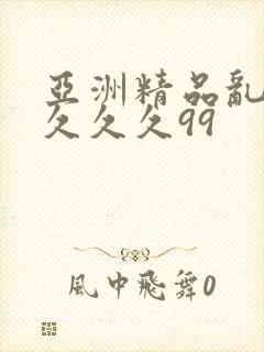 亚洲精品乱码久久久久99