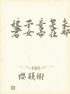 娘子竟是未来暴君女帝在哪看