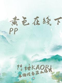 黄色在线下载app