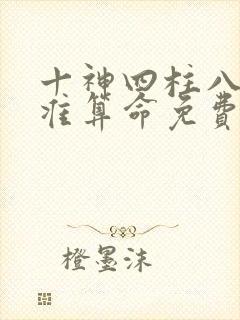 十神四柱八字最准算命免费