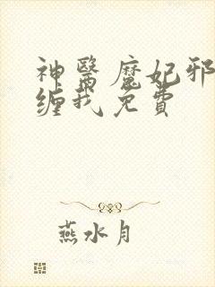 神医魔妃邪王别缠我免费